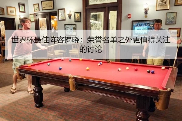 shi-jie-bei-zui-jia-zhen-rong-jie-xiao-rong-yu-ming-dan-zhi-wai-geng-zhi-de-guan-zhu-de-tao-lun-2-254.jpg